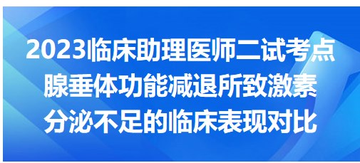 腺垂体功能减退所致激素分泌不足的临床表现对比