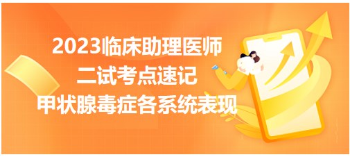 2023临床助理医师二试考点<甲状腺毒症各系统表现>表格记忆