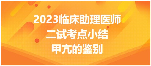 表格速记：2023临床助理医师二试高频考点-甲亢鉴别