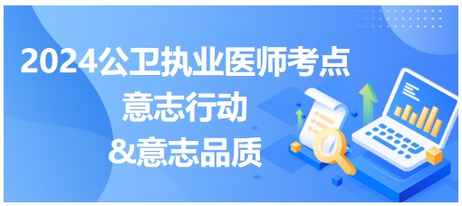 意志行动&意志品质-2024年公卫执业医师考试每日备考速记