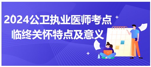 临终关怀特点及意义-2024公卫执业医师考纲知识点每日速记