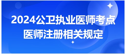 医师注册相关规定-2024公卫执业医师考纲知识点每日速记