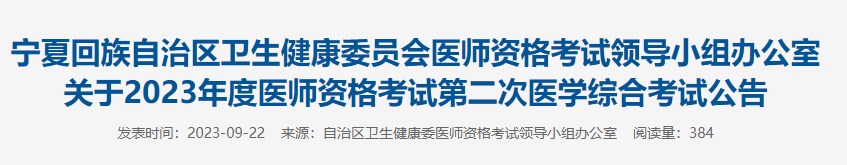 提醒！宁夏考区2023医师资格（一年两试）报名缴费9月28日截止！