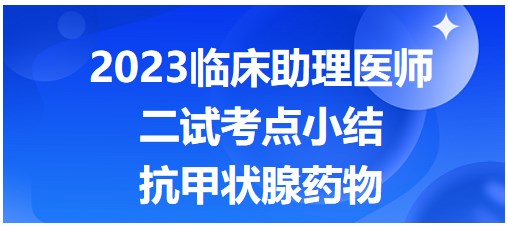 2023临床助理医师二试考点<抗甲状腺药物>总结表格