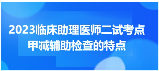 2023临床助理医师二试命题考点预测-甲减辅助检查的特点