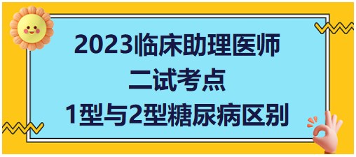 1型糖尿病与2型糖尿病区别-2023临床助理医师二试考生必背知识点