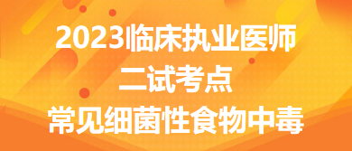 2023临床执业医师二试考点常见细菌性食物中毒总结来了，收藏！