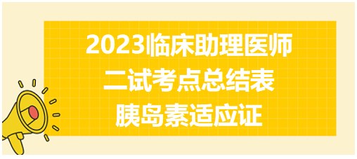 胰岛素适应证-2023临床助理医师二试倒计时拿分考点速记