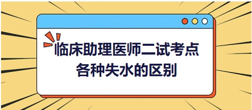 各种失水的区别