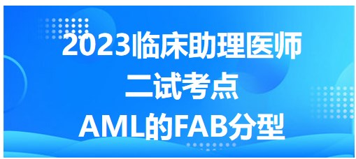 2023临床助理医师二试知识点<AML的FAB分型>表格记忆法