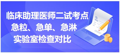 2023临床助理医师二试考点速记：急粒、急单、急淋实验室检查对比