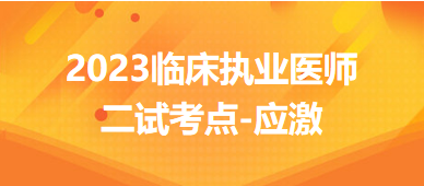 应激-2023临床执业医师二试冲刺必背考点