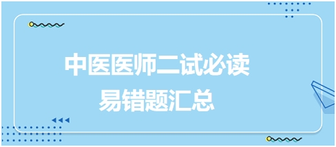 2023年中医执业医师模考一期【第四单元】易错题汇总