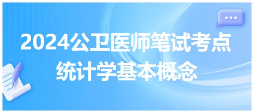 2024年公卫助理医师每日考点+练习：统计学基本概念