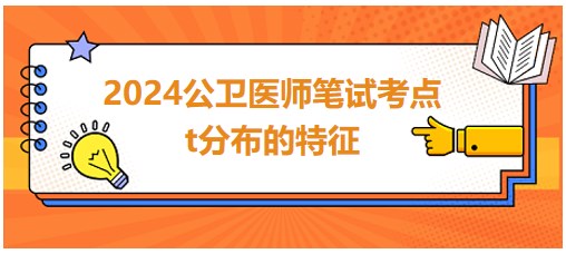 2024公卫助理医师备考每日知识点+例题：t分布特征