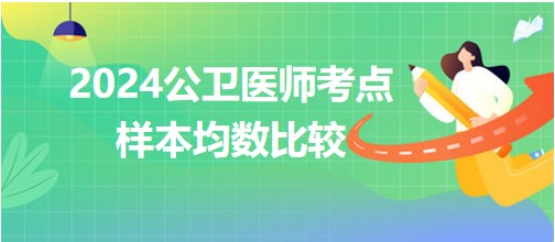 2024年公卫助理医师知识点<样本均数比较>小结&练习