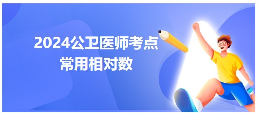 2024公卫执业医师备考每日知识点+例题：t分布特征