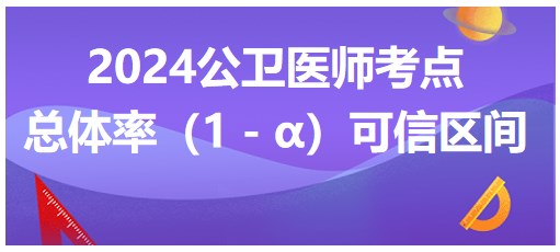 总体率（1－α）可信区间-2024年公卫助理医师每日考点+练习