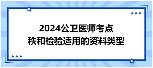 秩和检验适用的资料类型-2024公卫执业医师备考每日知识点+例题