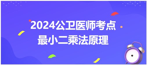 最小二乘法原理-2024年公卫助理医师每日考点+练习