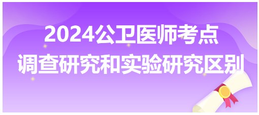 调查研究和实验研究区别-2024公卫执业医师备考每日知识点+例题