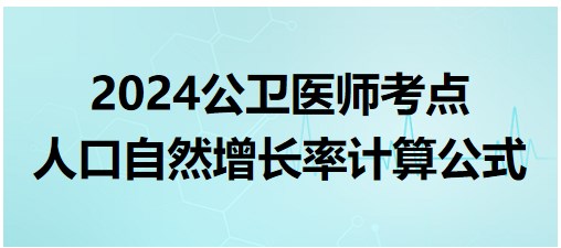 2024年公卫助理医师考点<人口自然增长率计算公式>小结+练习