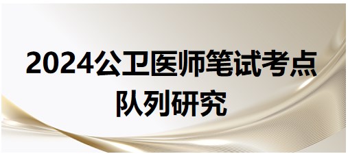 2024公卫执业医师每日知识点,<队列研究>小结+例题