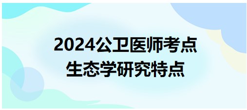 生态学研究特点-2024年公卫助理医师每日考点+练习