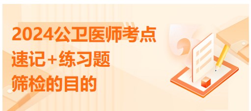 2024年公卫助理医师每日考点<筛检的目的>小结+练习