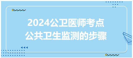 2024年公卫助理医师考点<公共卫生监测步骤>小结+练习