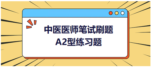 中医医师笔试刷题A2型练习题0