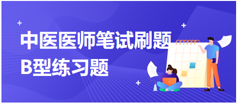 水谷之精气为——中医执业助理医师二试考前练习