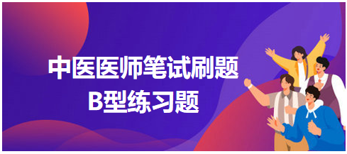 中医医师笔试刷题B型题5