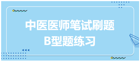 腹部肿块推之不移，痛有定处者病属——中医执业助理医师二试考前练习