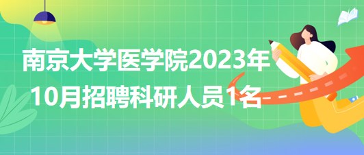 南京大学医学院2023年10月招聘科研人员1名