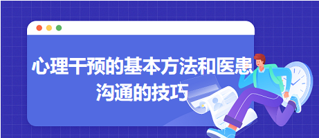 心理干预的基本方法和医患沟通的技巧-2024乡村助理医师备考每日知识点+例题