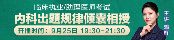 【看点】破局二试：鸿雁老师倾囊相授，内科出题规律>>