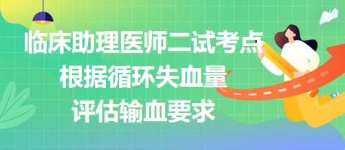 2023临床助理医师二试考点速记：根据循环失血量评估输血要求