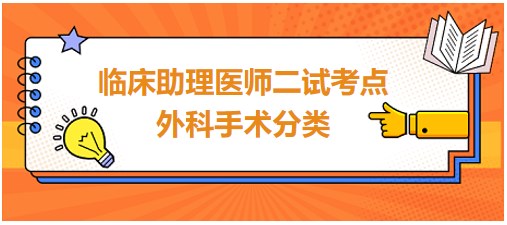 2023临床助理医师二试知识点<外科手术分类>表格速记