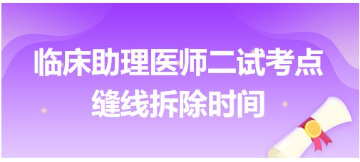 2023年临床助理医师二试考点<缝线拆除时间>表格速记