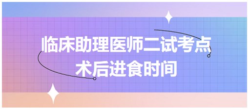 术后进食时间表格速记