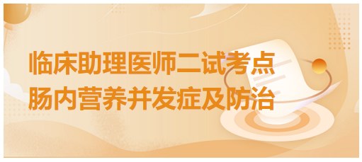 2023临床助理医师二试知识点<肠内营养并发症及防治>速记表