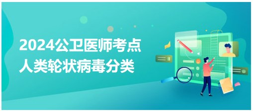 2024公卫执业医师知识点<人类轮状病毒>小结&配套练习题