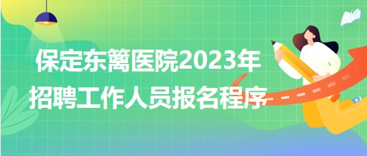 保定东篱医院2023年招聘工作人员报名程序