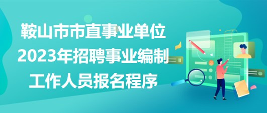 鞍山市市直事业单位2023年招聘事业编制工作人员报名程序