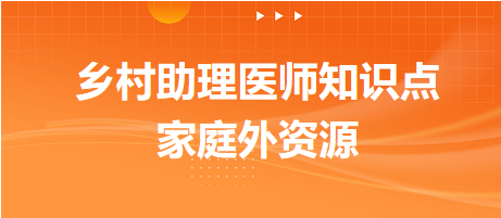 家庭外资源-2024乡村助理医师备考每日知识点+例题