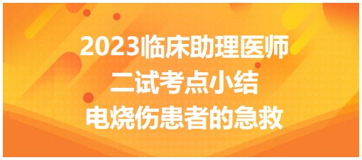 今日考点打卡：2023临床助理医师二试考点-电烧伤患者的急救