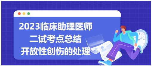 开放性创伤处理-2023临床助理医师二试知识点每日速记