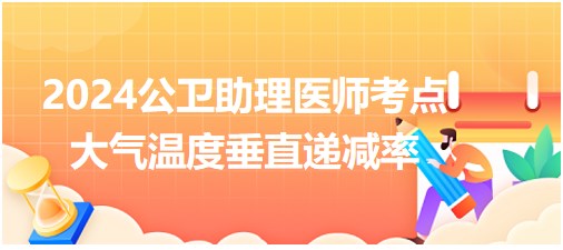 2024公卫助理医师知识点小结&配套练习：大气温度垂直递减率