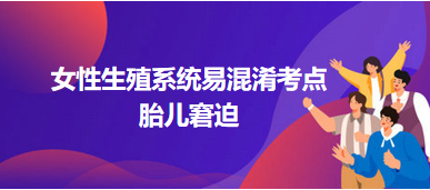 女性生殖系统二试历年高频易混淆考点：胎儿窘迫